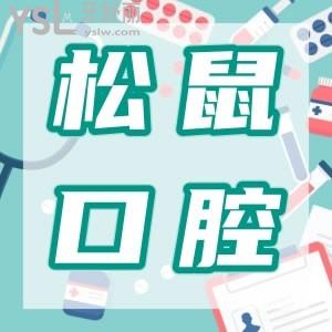 想了解松鼠口腔和石岐口腔種植牙好不好？哪個好？推松鼠