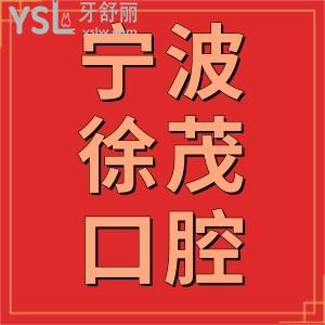 寧波徐茂口腔門診部怎么樣,患者評價正規(guī)醫(yī)生看牙技術(shù)好