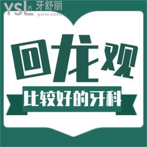 北京回龍觀有哪些比較好的牙科?聽聽五環(huán)邊上的人怎么說!