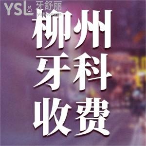 柳州牙科收費(fèi)貴不貴 看的比較好的口腔醫(yī)院是哪幾家