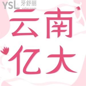 云南億大口腔門診部地址，一口氣看完患者如何真實(shí)評(píng)價(jià)的