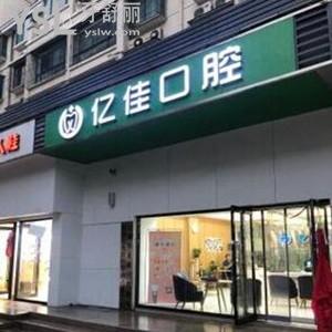 濟(jì)南億佳口腔診所怎么樣,種植矯正拔牙費(fèi)用貴嗎?多少get
