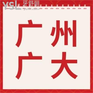 清楚廣州廣大口腔醫(yī)院排名咋樣不？口碑好不？看網(wǎng)友口碑