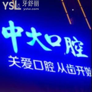 梅州中大口腔醫(yī)院怎么樣,揭秘價目表如何?是正規(guī)私立醫(yī)院收費不貴