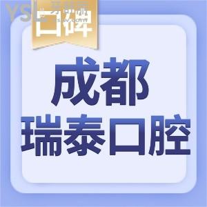 成都瑞泰口腔醫(yī)院怎么樣 牙科收費價目表整理正規(guī)口碑好不