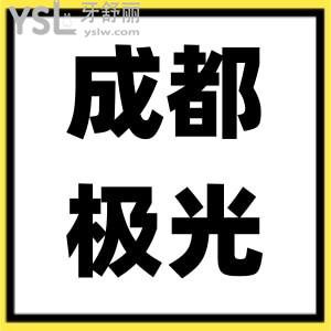 成都極光口腔種植牙技術(shù)好嗎,種一顆多少錢更新價(jià)格表2022