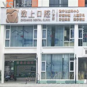 東莞致上口腔門診部怎么樣,寮步顧客說價(jià)格如何?是私立的嗎