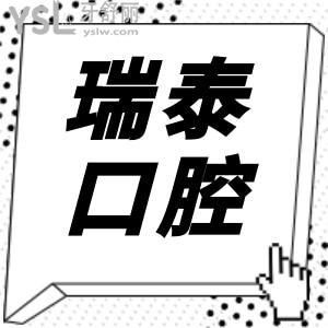 北京瑞泰口腔醫(yī)院10家分院地址/營業(yè)時間/收費標準及親診顧客反饋在此 