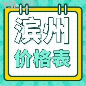 獻(xiàn)上濱州各口腔醫(yī)院整牙價(jià)格表及種植牙、拔牙相關(guān)的，還有醫(yī)院推薦