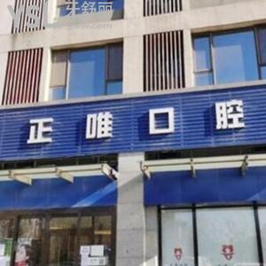 北京正唯口腔門(mén)診部怎么樣,評(píng)價(jià)價(jià)格不貴地址位置方便到