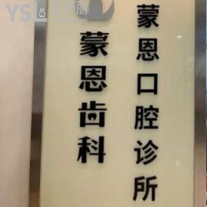 深圳蒙恩齒科怎么樣,網(wǎng)評收費價格不貴口碑不錯能刷社?？? class=