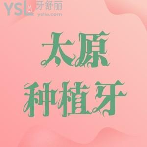 2022太原種植牙價(jià)格表公布,這幾家牙科醫(yī)院種牙技術(shù)不錯(cuò)正規(guī)靠譜