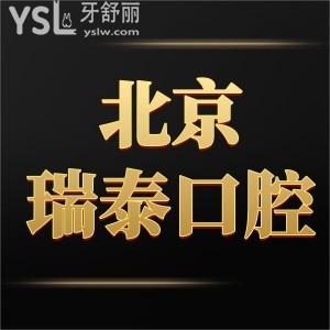 北京瑞泰口腔價(jià)目表2022調(diào)整了,患者揭秘種植牙正畸矯正瓷貼面根管治療等不亂收費(fèi)也不貴是正規(guī)醫(yī)院