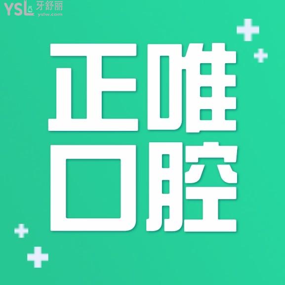 北京正唯口腔收費標準公布，價目表亮了