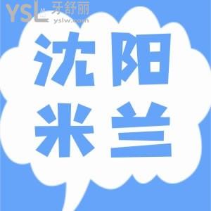 沈陽(yáng)米蘭口腔門診部口碑好不好？種牙和整牙的網(wǎng)友說(shuō)靠譜