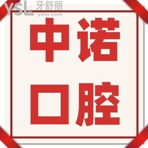 中諾口腔看牙貴不貴？全口種植牙價(jià)格多少錢？這份全新中諾口腔價(jià)格表請(qǐng)收好