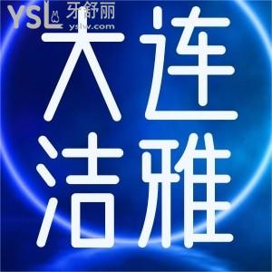 大連潔雅口腔技術(shù)好不好？來瞄大連潔雅口腔口碑+收費(fèi)價格