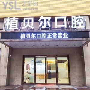 孝感植貝爾口腔醫(yī)院怎么樣,揭秘價格表不貴種植牙不錯正規(guī)