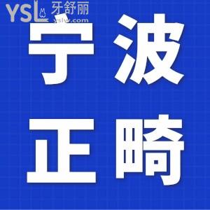 寧波牙齒矯正多少錢？價格表揭曉，公布寧波牙齒矯正比較好的口腔醫(yī)院