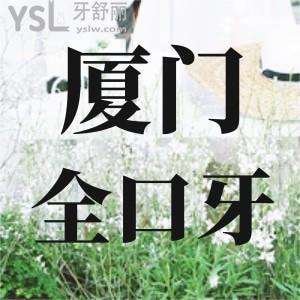 廈門全口種植牙去哪家?網(wǎng)友評(píng)價(jià)靠譜技術(shù)好的牙科不容錯(cuò)過