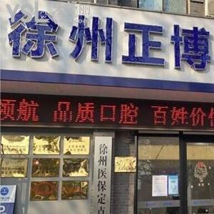 徐州正博口腔醫(yī)院怎么樣,揭秘價格不貴服務(wù)好號碼多少