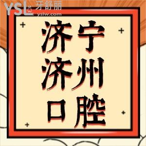 濟(jì)寧濟(jì)州口腔超值家庭卡好運(yùn)久久,進(jìn)口種植牙2666牙齒矯正2666