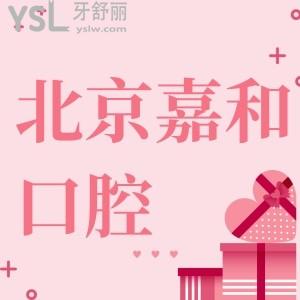 你知道北京嘉和口腔門(mén)診部地址在哪，醫(yī)院怎么樣呢？
