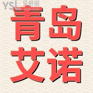 青島艾諾口腔怎么樣 口碑評價(jià)+醫(yī)生特色技術(shù)+參考價(jià)格