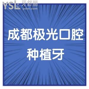 成都極光口腔種植牙價格貴不貴,缺牙患者反饋醫(yī)生技術正規(guī)靠譜質量杠杠滴