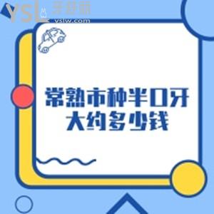 常熟市種半口牙大約多少錢(qián)？全新常熟種植牙醫(yī)院排名前三收費(fèi)明細(xì)來(lái)告知