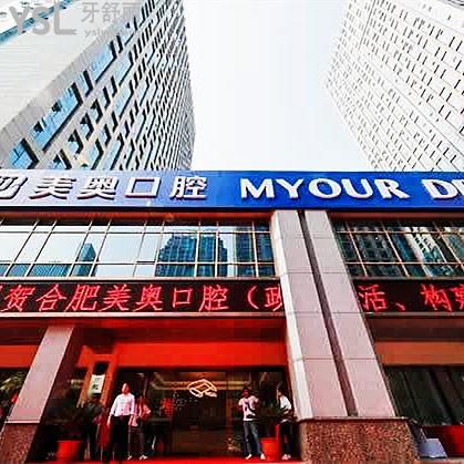 合肥美奧口腔醫(yī)院