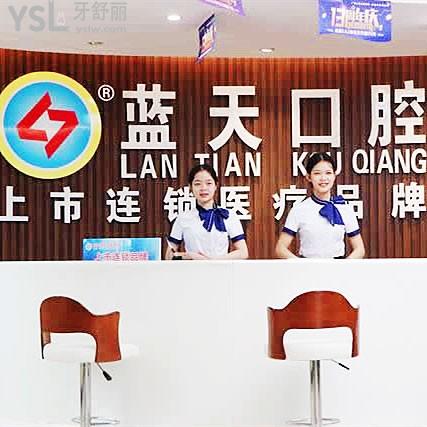 北流藍天口腔醫(yī)院
