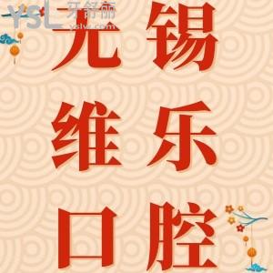 無錫維樂口腔門診部怎么樣？網(wǎng)評醫(yī)院正規(guī)靠譜醫(yī)生技術(shù)好