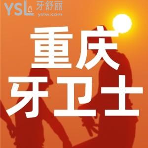重慶牙衛(wèi)士口腔地址在哪里?是江北區(qū)資質(zhì)正規(guī)口碑好的牙科