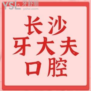 患者揭秘長沙牙大夫口腔看牙好嗎？是正規(guī)的嗎