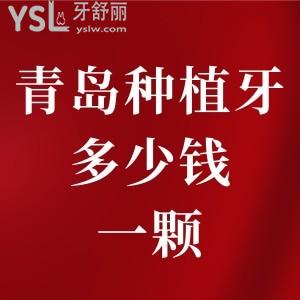 青島種植牙大概多少錢一顆 這幾家技術(shù)好的口腔醫(yī)院推薦給你