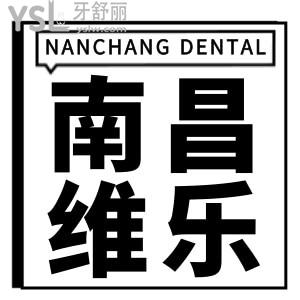 南昌維樂口腔口碑怎么樣?南昌排名前十的口腔醫(yī)院口碑可靠技術(shù)好