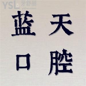 揭曉秦皇島藍天口腔診所怎么樣？收費貴嗎？收費價格表公布