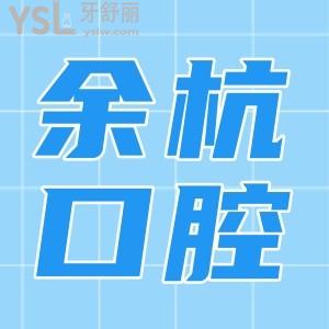 杭州余杭口腔醫(yī)院好不好,怎么樣?聽聽牙友是如何評價的