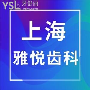 上海雅悅齒科種植牙怎么樣?看顧客評價正規(guī)技術(shù)好價格不貴