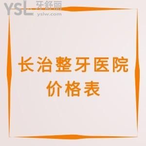 長(zhǎng)治整牙醫(yī)院價(jià)格表2023曝光,快圍觀長(zhǎng)治矯正/種牙靠譜牙科選這三家