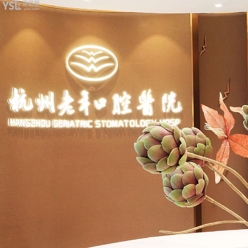 杭州老年口腔醫(yī)院