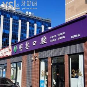 北京博?？谇婚T(mén)診部怎么樣,網(wǎng)評(píng)種植牙技術(shù)很靠譜在海淀區(qū)