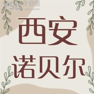 西安諾貝爾口腔怎么樣？牙友真實口碑+收費價格表+地址看挺靠譜