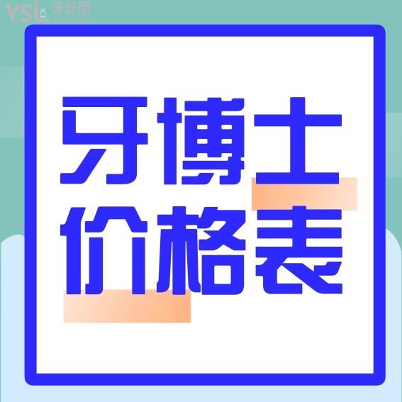 青島牙博士口腔醫(yī)院牙科收費標準悄悄上新，種植牙價目表都不貴真靠譜
