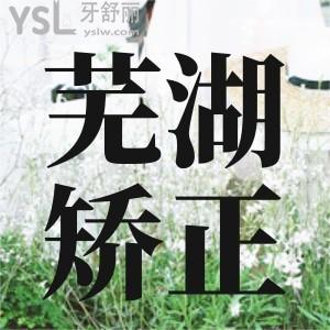 蕪湖矯正口碑好的醫(yī)院求推薦!做矯正就來這幾家蕪湖牙科!