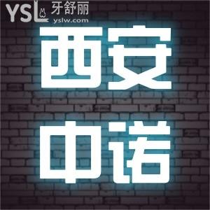 西安未央?yún)^(qū)中諾口腔種植牙做的好嗎,患者評價正規(guī)技術(shù)好