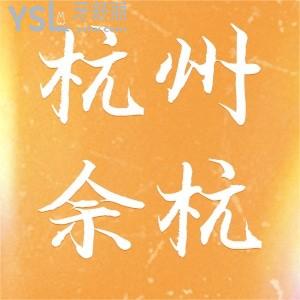 杭州余杭口腔醫(yī)院牙貼面活動(dòng),全口貼面套餐15800元起3M樹脂補(bǔ)牙立減200