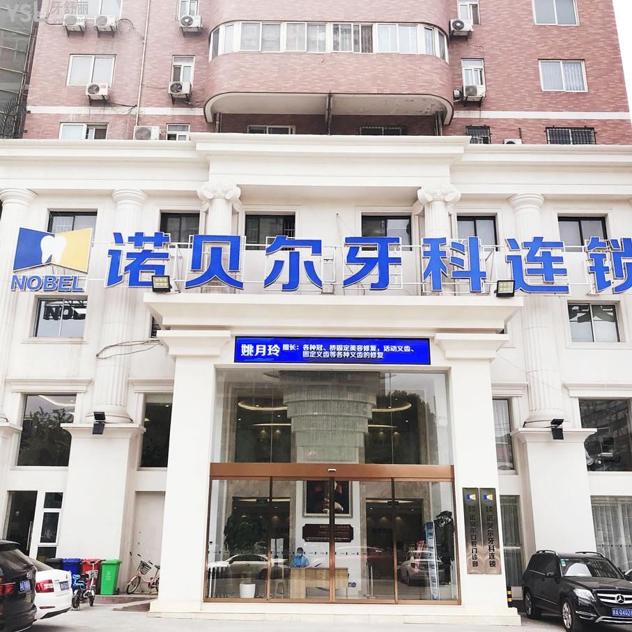 西安諾貝爾牙科醫(yī)院