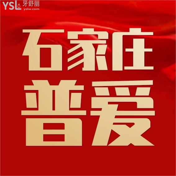 石家莊普愛口腔門診部牙科收費(fèi)標(biāo)準(zhǔn)出爐,價目表不貴不坑真便宜!